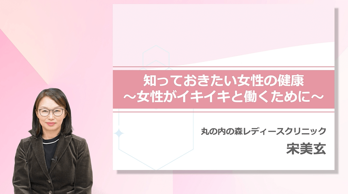 宋 美玄先生の動画セミナー